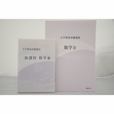 インボイス対応 大学教養基礎講座 新課程 数学III DVD 数学3 | LINE 