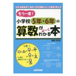 もう一度、小学校５年・６年の算数がよーくわかる本