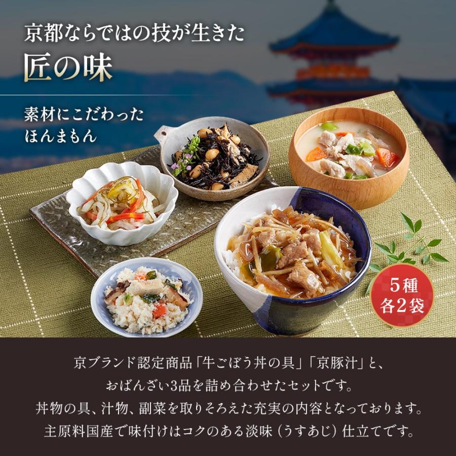 送料無料 京ブランド「牛ごぼう丼の具と一汁三菜セット」（5種 計10袋） 冷凍食品 通販 おばんざい
