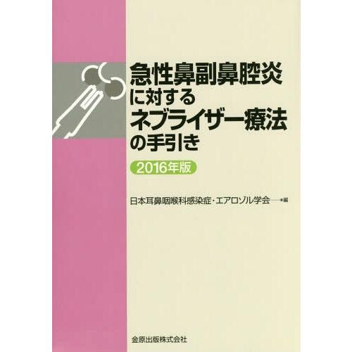 急性鼻副鼻腔炎に対するネブライザー療法の手引き