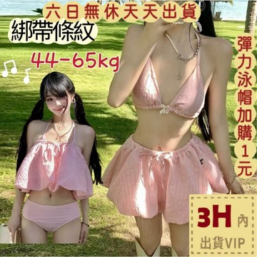 【臺灣現貨馬上出貨】隔日到貨 三件式泳裝 泳衣 比基尼 綁帶條紋 度假泳裝 海島泳衣 溫泉泳裝FC1779【現貨24H】
