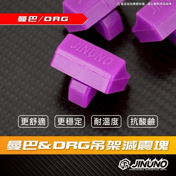 【工廠直營快速出貨】曼巴DRG減震塊 吊架減震塊 MMBCU DRG 引擎吊架減震塊 舒適 穩定 紫色 一組3顆