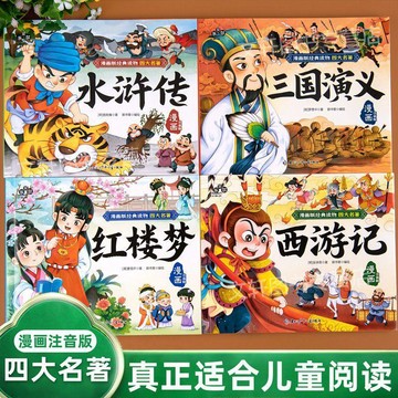【臺灣-出貨】漫畫版四大名著連環畫兒童版6到12歲系遊戲三國演義水滸傳紅樓夢06z6