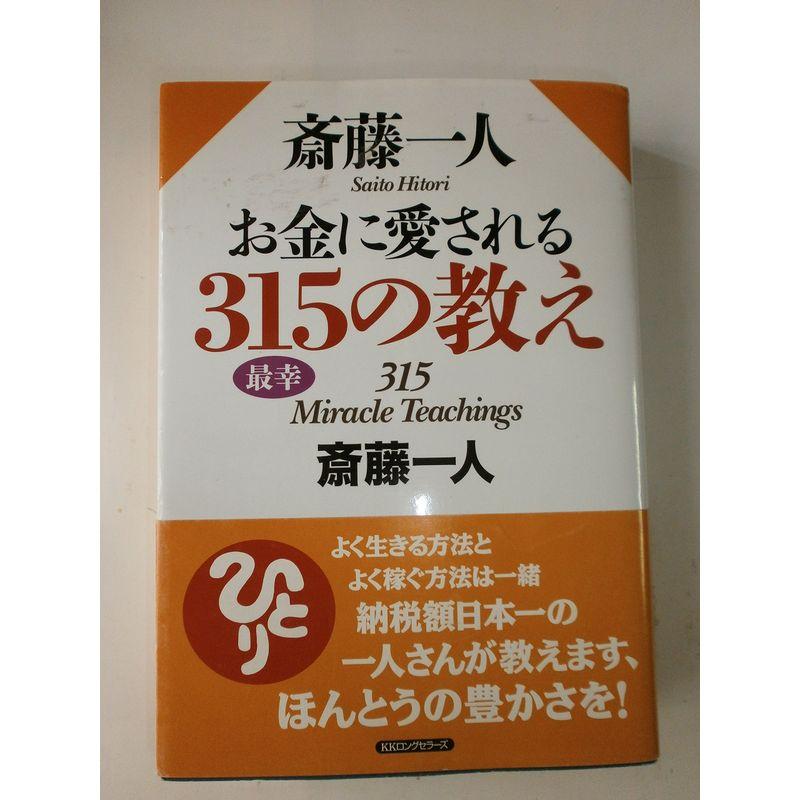 斎藤一人 お金に愛される315の教え