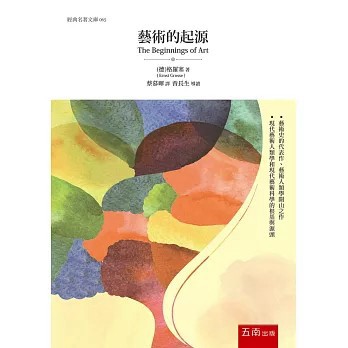<全新>五南出版【藝術的起源（二版）(格羅塞)】(2025年6月)(1D75)