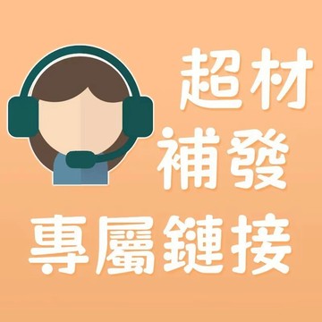 超材補寄 宅配補寄運費 超商超材運费 超材分單 超重 補發專屬連接 請勿随意下單!!