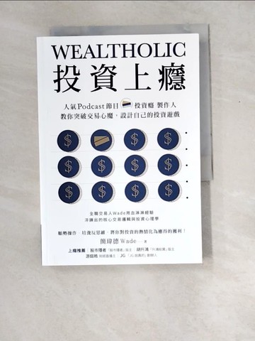 【書寶二手書T6／投資_XET】投資上癮：人氣Podcast節目「投資癮」製作人，教你突破交易心魔，設計自己的投資遊戲_簡瑋德