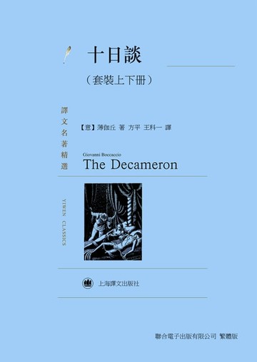 【電子書】十日談（套裝上下冊）