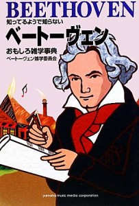  ベートーヴェンおもしろ雑学事典 知ってるようで知らない／ベートーヴェン雑学委員会