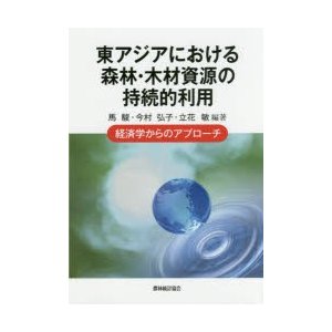 東アジアにおける森林・木材資源の持続的利用 経済学からのアプローチ