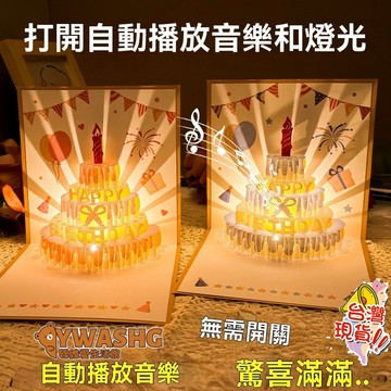 發光賀卡 3D立體賀卡 音樂燈光 過生日 生日禮物 生日賀卡 彩色祝福賀卡 生日卡片 創意賀卡 立體賀卡