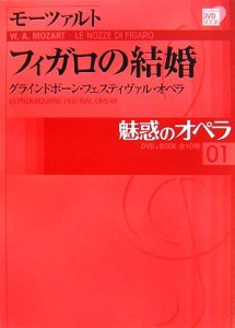  魅惑のオペラ(０１) グラインドボーン・フェスティヴァル・オペラ-モーツァルト　フィガロの結婚 小学館ＤＶＤ　ＢＯＯＫ／音楽