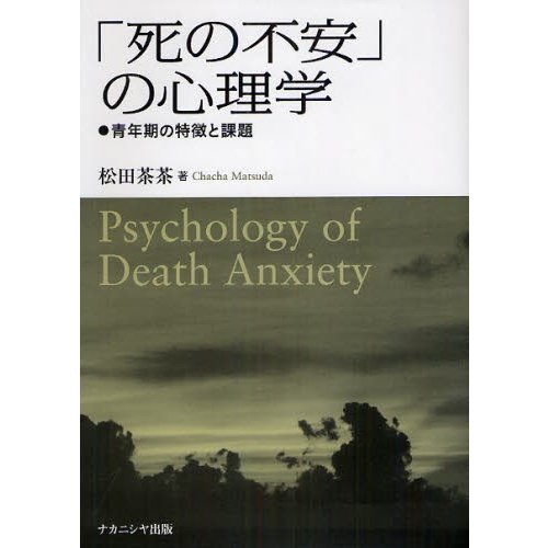 死の不安 の心理学 青年期の特徴と課題