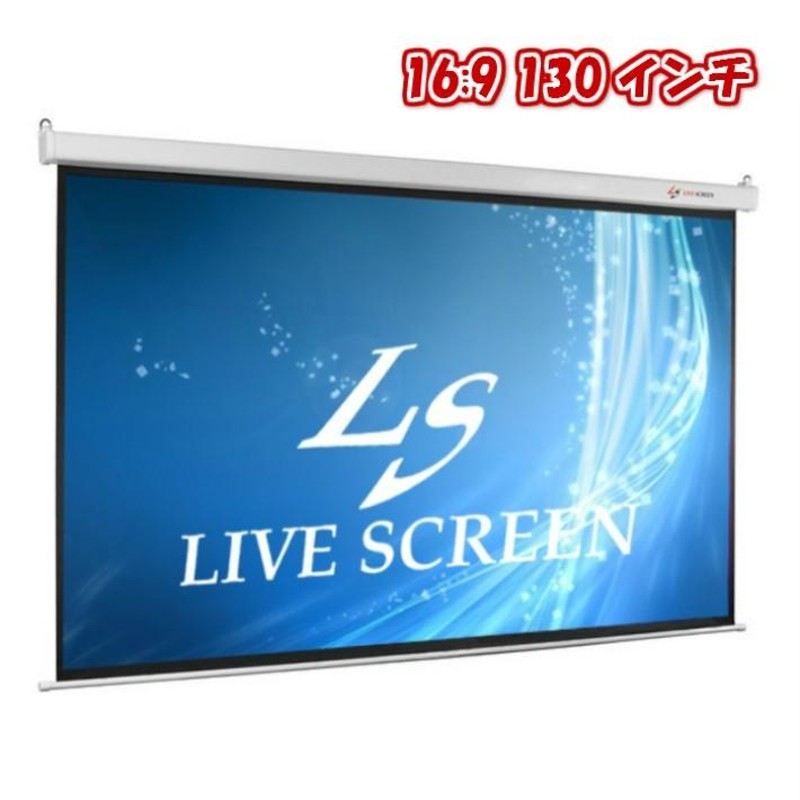 LIVE SCREEN 4K フルHD対応 16：9 130インチ 電動格納 プロジェクター