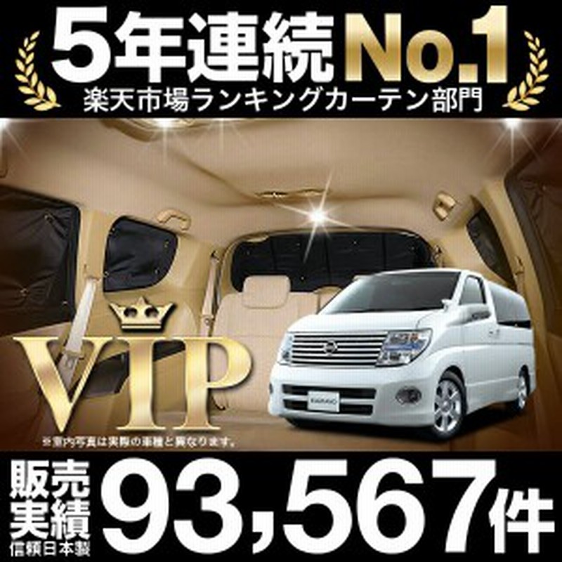 エルグランド E51系 車 車用遮光カーテン サンシェード リア用 日除け 車中泊グッズ 人気のカー用品 おすすめ 通販 Lineポイント最大1 0 Get Lineショッピング