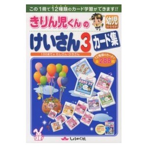 きりん児くんの幼児けいさん３カード集