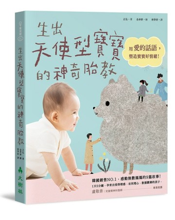 生出天使型寳寳的神奇胎教：用愛的話語，塑造寶寶好情緒！【二手書_良好】TAAZE讀冊生活