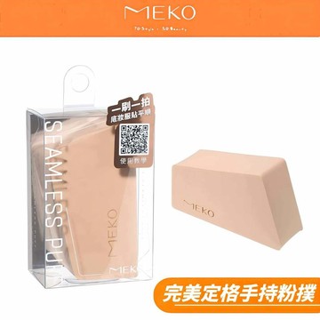 MEKO 完美定格手持粉撲 - 梯型 【MEKO官方出貨】