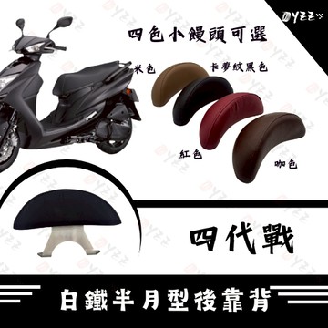 Oyzz 四代勁戰白鐵後靠背 後靠墊 小饅頭 後扶手 4代 靠背 專用 直上 半月型