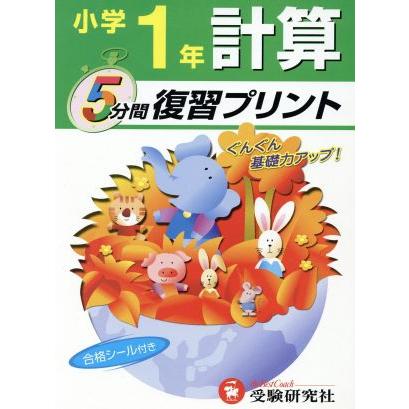 小学１年　計算　５分間復習プリント／総合学習指導研究会(著者)