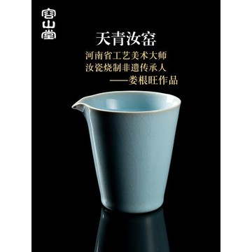 容山堂婁根旺大師天青汝窯汝瓷公道杯茶海單個分茶器功夫茶具配件