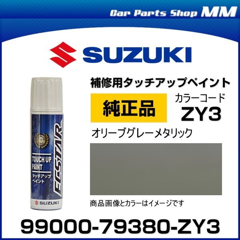 ネコポス可能 SUZUKI スズキ純正 99000-79380-ZY3 オリーブグレーメタリック タッチペン/タッチアップペイント 15ml 通販  LINEポイント最大0.5%GET | LINEショッピング