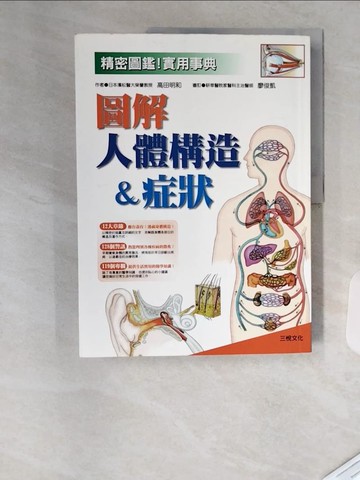 【書寶二手書T6／養生_TRO】圖解人體構造&症狀_原價500_高田明和