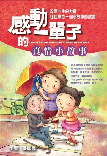 感動一輩子的真情小故事[二手書_良好]
