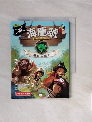 【書寶二手書T6／兒童文學_V7J】海龍號：鑽石失竊記_傑侯姆．貝利希耶(Jerome Pelissier)