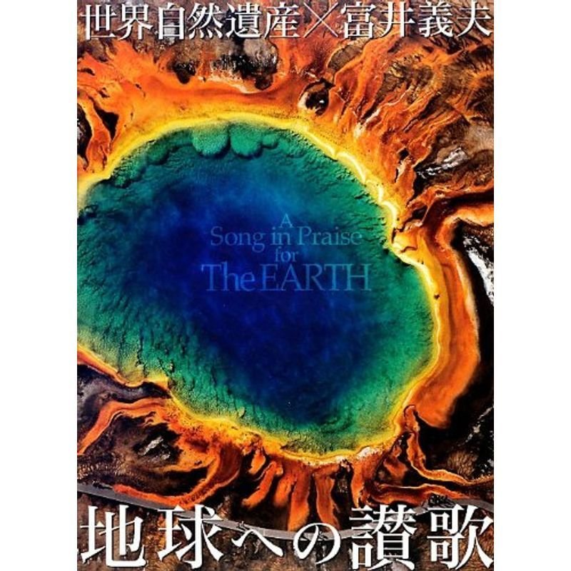 世界自然遺産×富井義夫 地球への讃歌 (写真工房BOOKS)