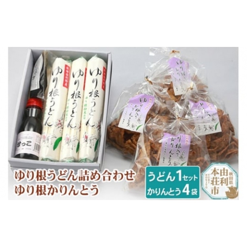 秋田県由利本荘市特産 ゆり根うどん詰め合わせセットゆり根かりんとう4 ...