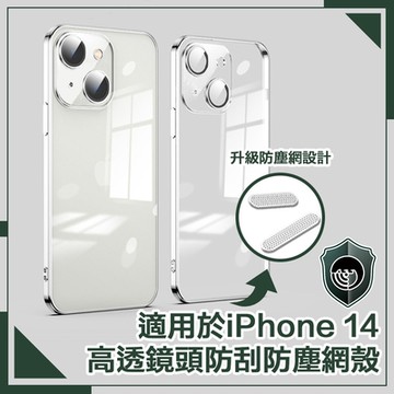 【穿山盾】iPhone 14 6.1吋高透鏡頭防刮防塵網保護殼
