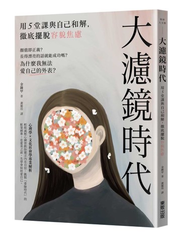 大濾鏡時代：用5堂課與自己和解，徹底擺脫容貌焦慮