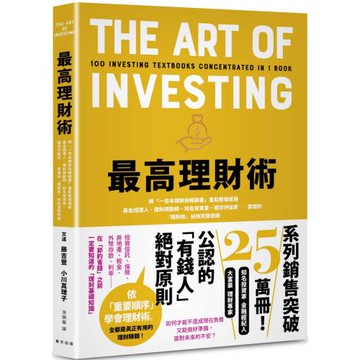 最高理財術：將「一百本理財術暢銷書」重點整理成冊！基金經理人、理財規劃師、知名投資家、經濟評論家……實踐的『理財術』祕訣完整收錄