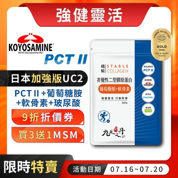 九五之丹【新上市】日本加強版UC2 非變性二型膠原蛋白 蛋白聚醣 葡萄糖胺 軟骨素 玻尿酸 關鍵守護 Q彈，PCT2