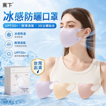 台灣出貨【小冰皮玻尿酸冰絲口罩】冰感遮陽防曬 超高CP值 UPF50+ 夏季必備輕薄透氣 3D立體口罩 涼感防護防曬口罩