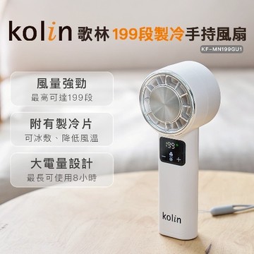 【Kolin】歌林199段製冷手持風扇KF-MN199GU1 冰敷風扇 便攜風扇 USB風扇 手持風扇 附矽膠手腕吊繩