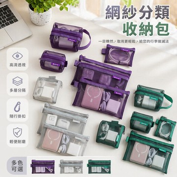 台灣出貨✨ 透明網紗收納包 立體外出便攜包 零錢雜物整理袋 數碼化妝品收納袋 旅行洗漱包 防水透氣收納套