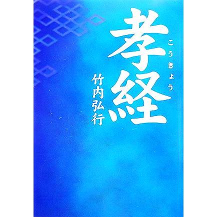 孝経 タチバナ教養文庫／竹内弘行