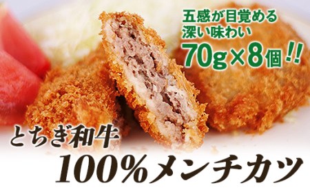 とちぎ和牛100％メンチカツ