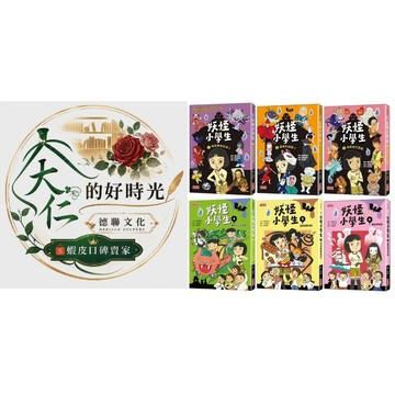 🌹大仁的好時光🌿 ★三采文化★妖怪小學生系列【1~6冊】優惠合售【最新出版第6集：幽靈博物館】