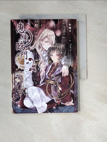 【書寶二手書T4／言情小說_W4E】惠緣臨門（上卷）_紫曜日