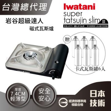 【Iwatani岩谷】slim_日本達人磁式瓦斯爐-3.3kw-黑色+瓦斯罐6入(CB-BS-1 )