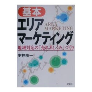 基本エリアマーケティング／小林隆一