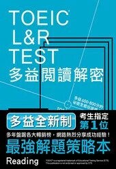 TOEIC L&R TEST多益閱讀解密  Katsuno Shibayama, Robert Hilke, Paul Wadden 2018 眾文圖書股份有限公司