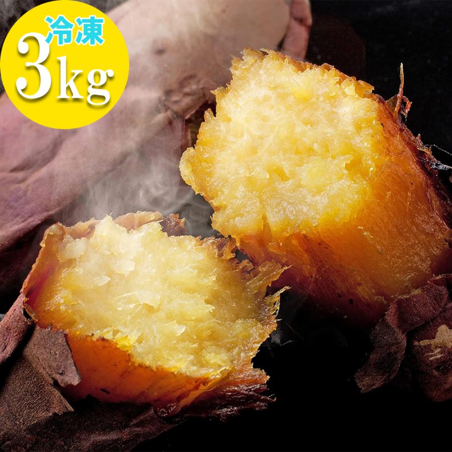 焼き芋 冷凍 べにはるか 3kg (1kg×3袋) 国産 紅はるか 蜜芋 スイーツ さつまいも