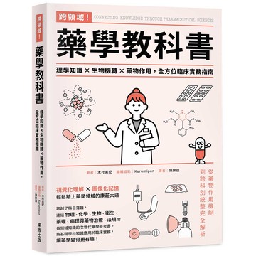 跨領域！藥學教科書：理學知識×生物機轉×藥物作用，全方位臨床實務指南【優質新書】