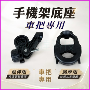 台灣公司現貨/升級加厚版、延伸版、車把手機架底座配件/機車用手機支架底座/把手支架底座/手機支架配件