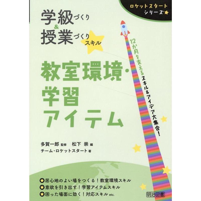 学級づくり 授業づくりスキル教室環境・学習アイテム 12か月を支えるスキル アイデア大集合