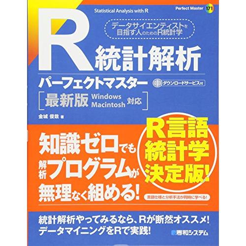 R統計解析パーフェクトマスター